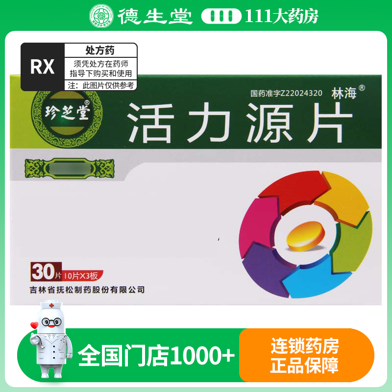 珍芝堂 活力源 0.25g*30片/盒