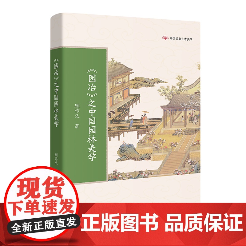 《园冶》之中国园林美学 传统文化 顾作义著 中国经典艺术美学 学生课外阅读 花城出版社正版书籍高清大图
