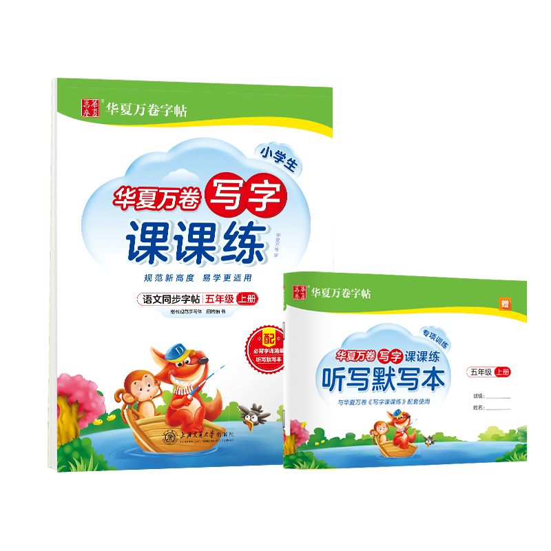 [M]小学生写字课课练 5年级 上册-9787313248114高清大图