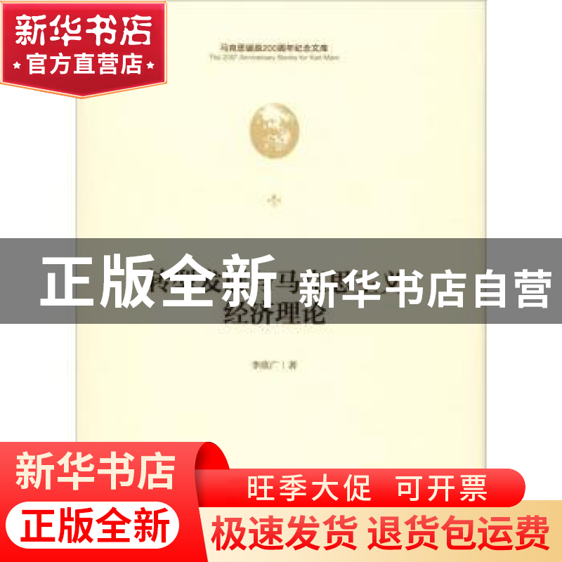 正版 转型发展与马克思主义经济理论 李欣广著 中央编译出版社 97高清大图