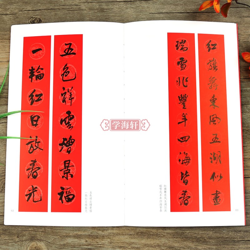 [正版]学海轩王铎行书过年写春联84幅对联五字七字九字联30幅横批行书集字罗锡清编毛笔书法字帖