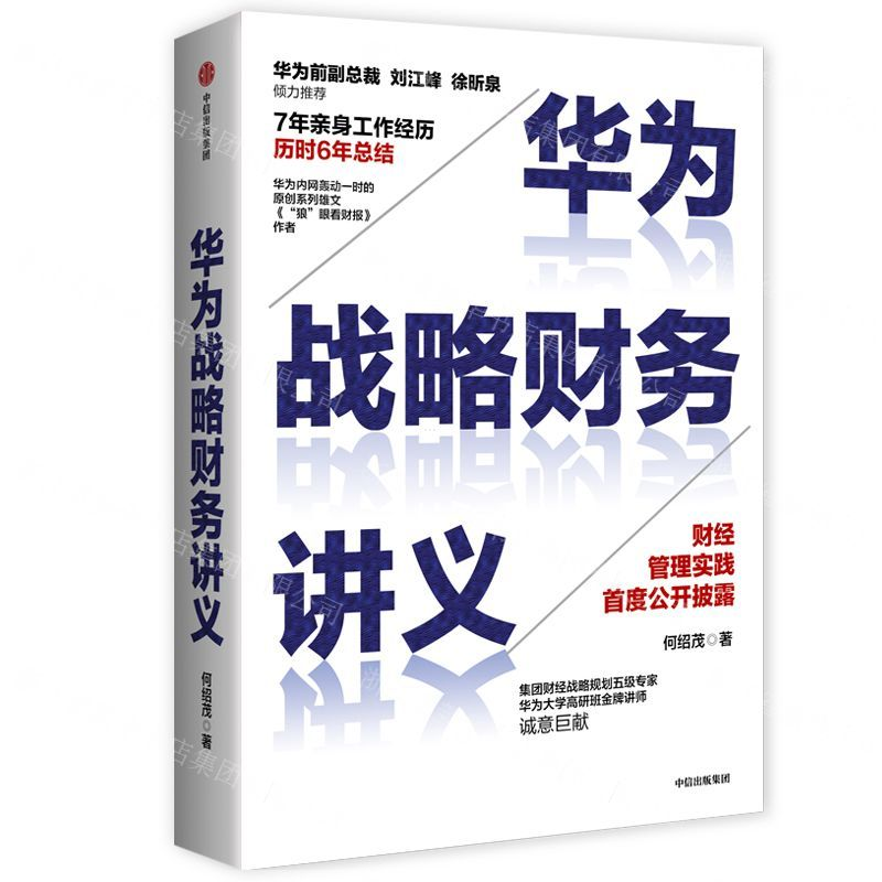 【M】华为战略财务讲义-9787521716351