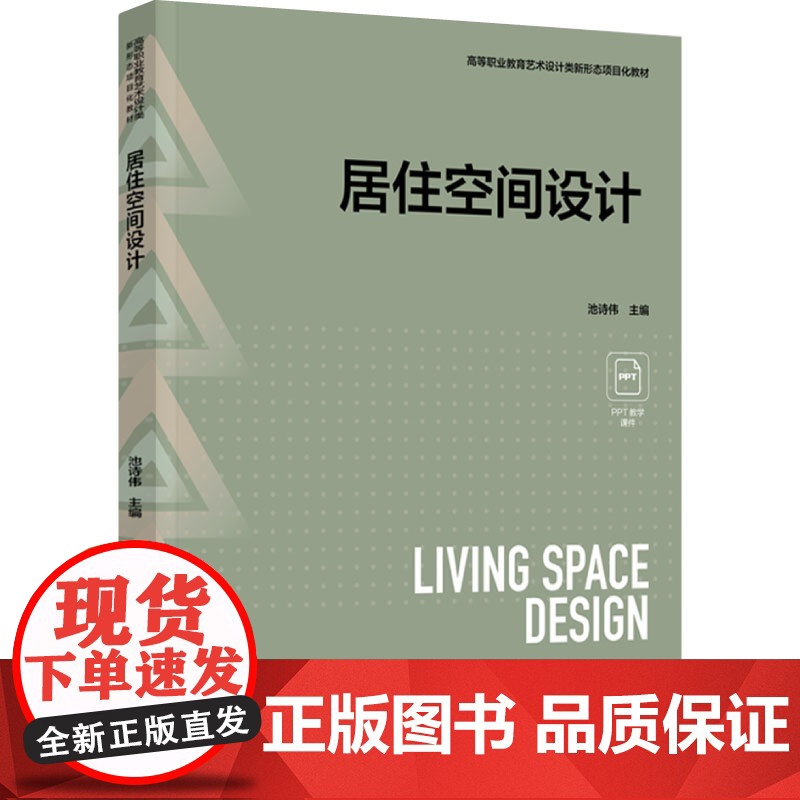 教材.居住空间设计高等职业教育艺术设计类新形态项目化教材池诗伟主编出版年份1900年最新印刷1900年1月版次1最高印次高清大图