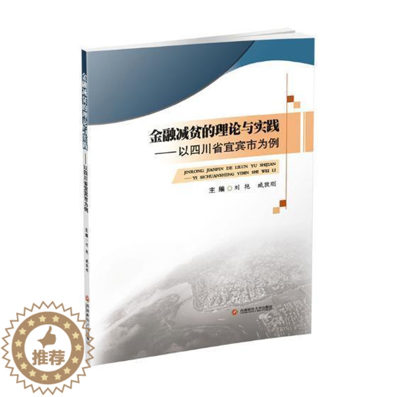 【醉染正版】金融减贫的理论与实践:以四川省宜宾市为例书刘艳金融扶贫研究中国 经济书籍