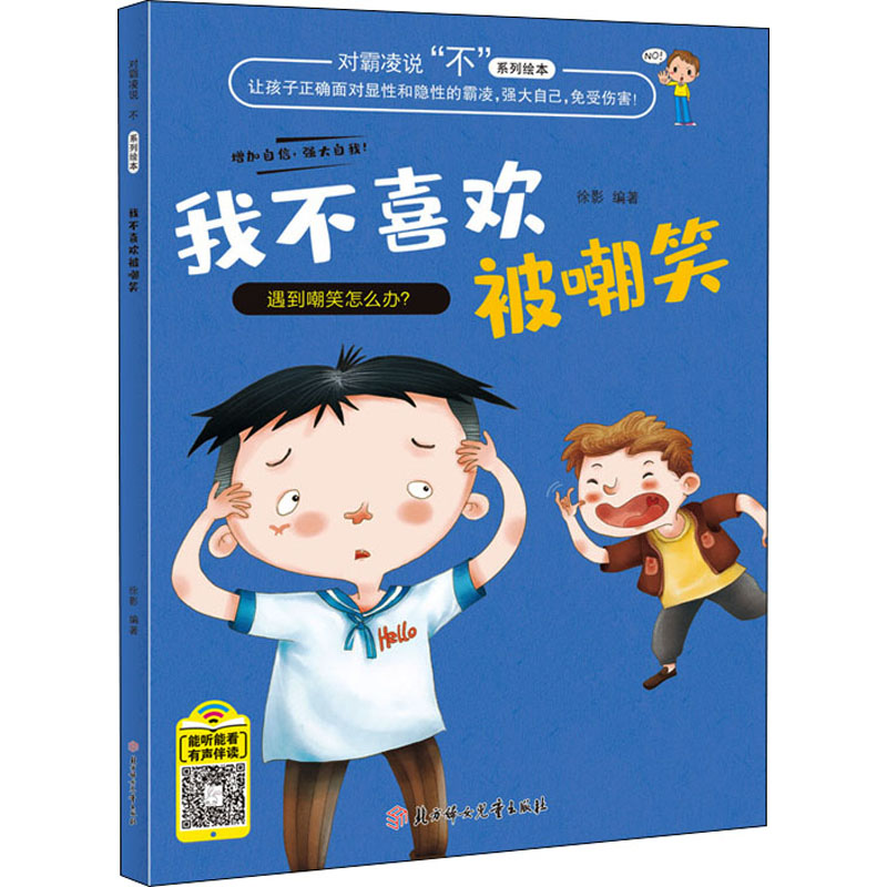 醉染图书我不喜欢被嘲笑9787558551000
