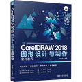CorelDRAW 2018图形设计与制作案例教程