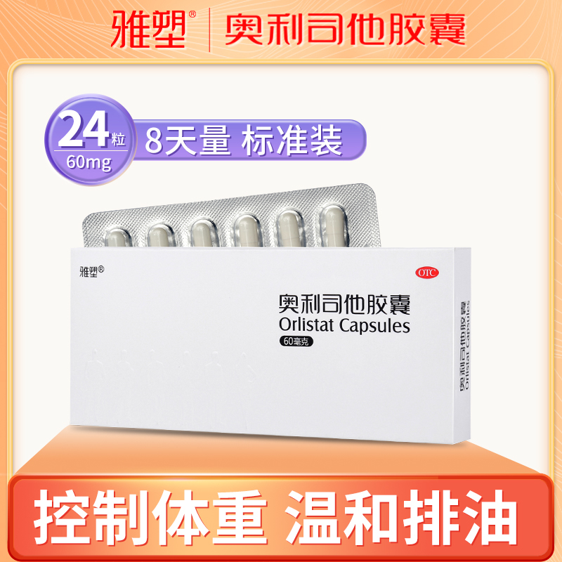 雅塑奥利司他胶囊60mg*24粒 OTC减肥药瘦身排油减脂国药准字号男女减肥胃肠用药
