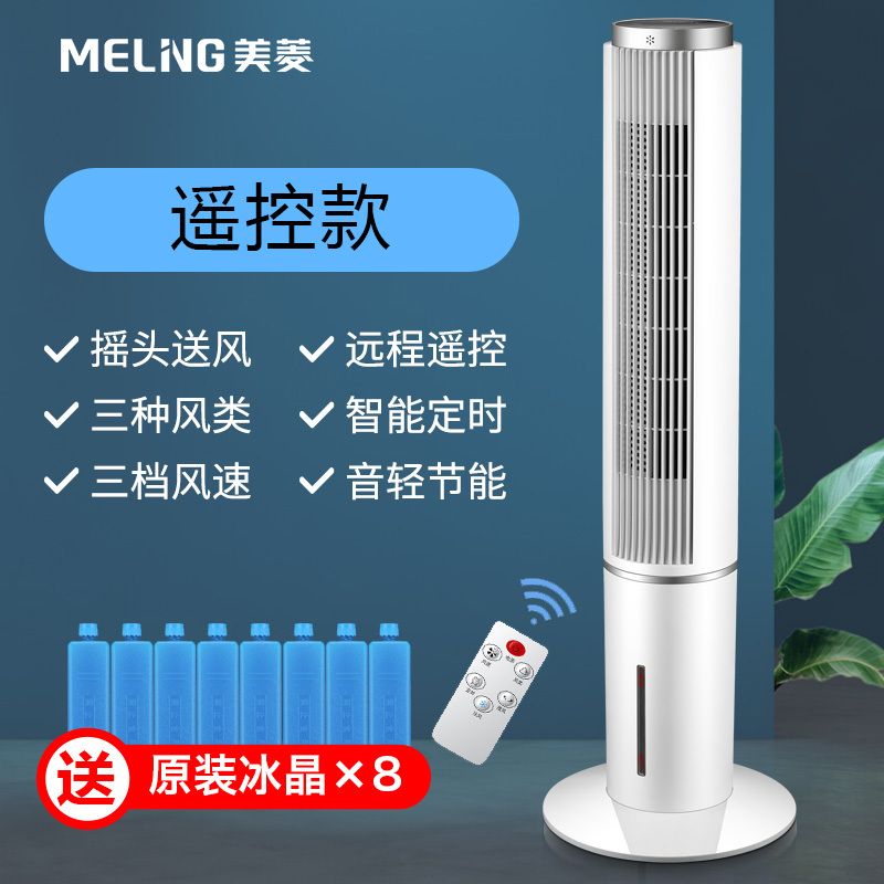 美菱空调扇遥控定时制冷冷风扇家用小型水冷冷风机宿舍移动小空调制冷器