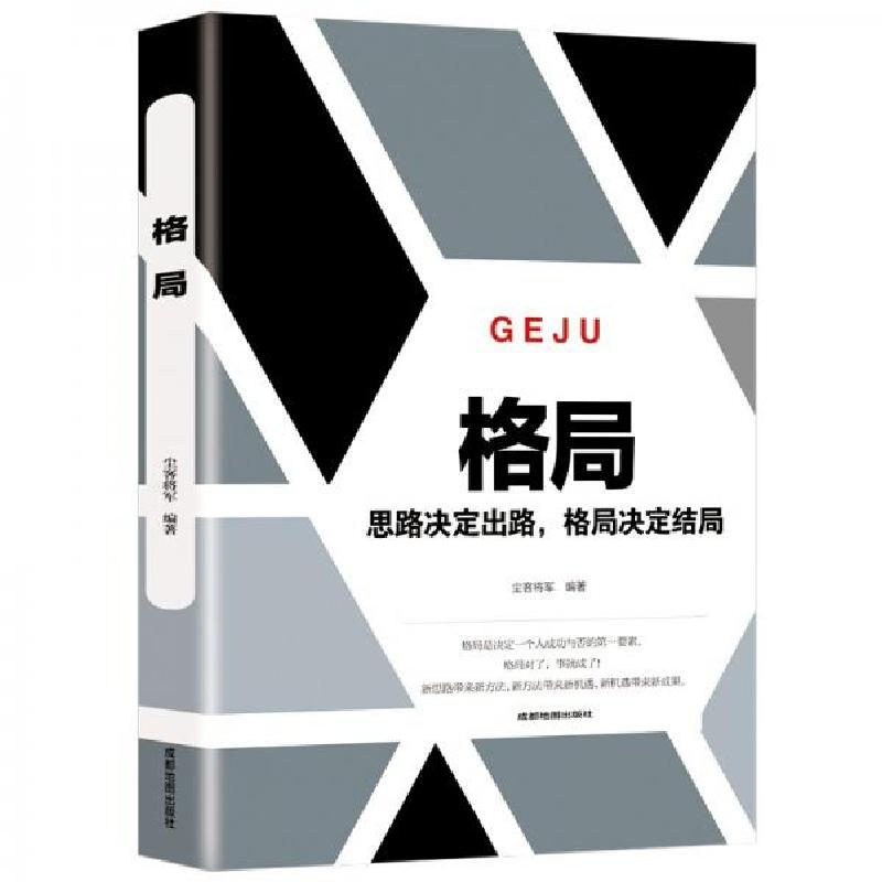 正版新书]格局一思路决定出路,格局决定结局路天章 著97875557高清大图