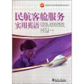 民航客舱服务实用英语