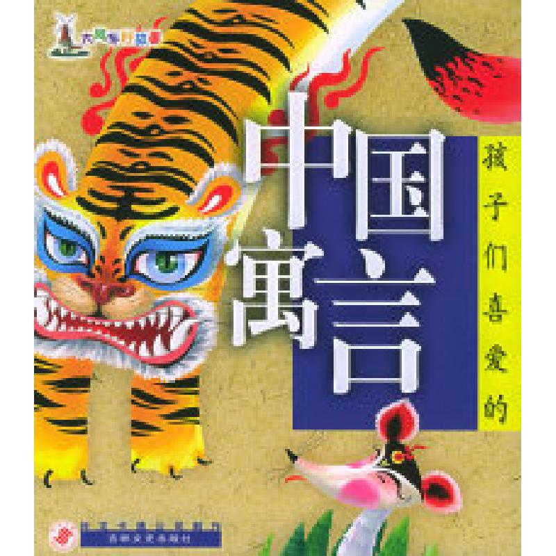 正版新书]孩子们喜爱的中国寓言(注音版)——大风车好故事佟子高清大图