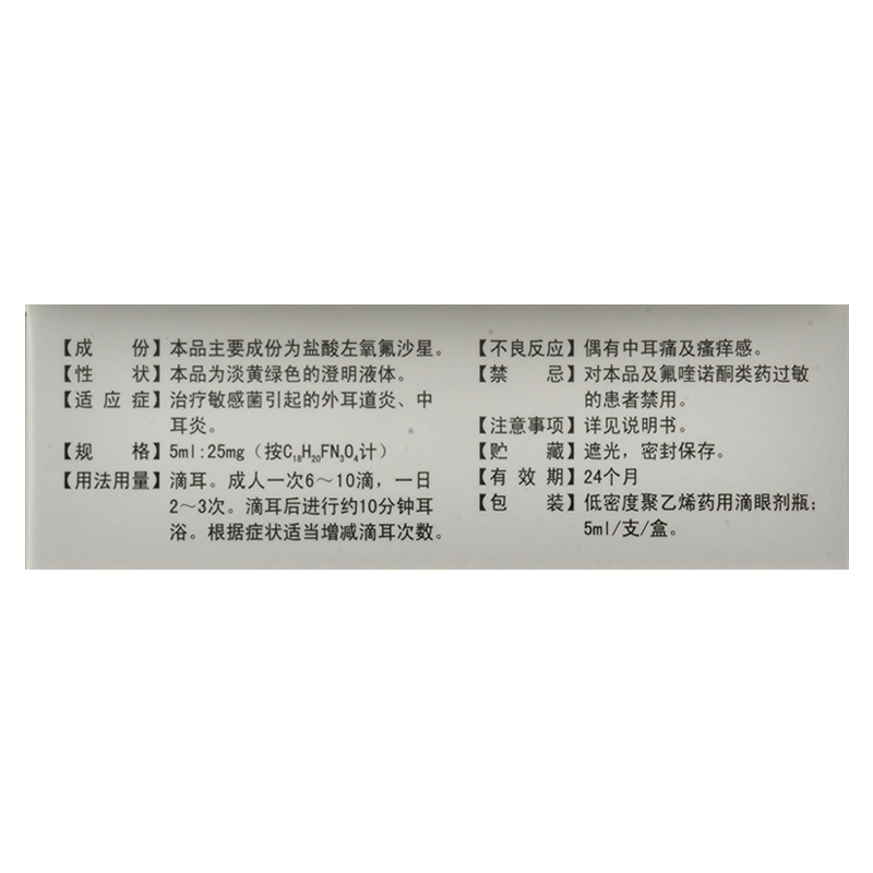 佐安欣盐酸左氧氟沙星滴耳液5ml25mg治疗敏感菌引起的外耳道炎中耳炎