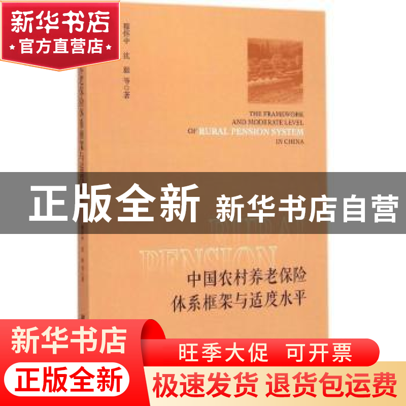 正版 中国农村养老保险体系框架与适度水平 穆怀中,沈毅等著 社