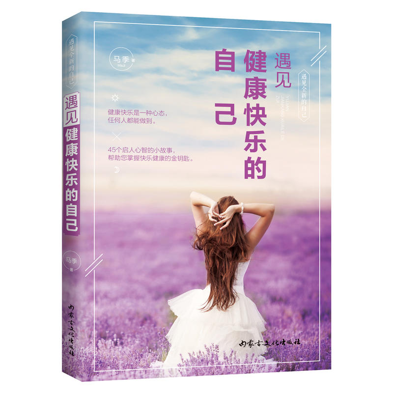 [醉染正版]正版 遇见健康快乐的自己 马季 内蒙古文化出版社 心灵与修养书籍 江苏书高清大图