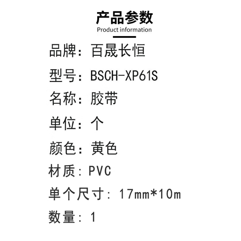 百晟长恒 BSCH-XP61S 17mm*10m 胶带 (计价单位:个) 黄色高清大图