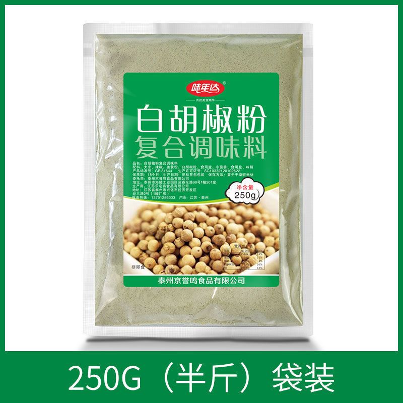 海南白胡椒粉袋装批发1000g正宗西餐厨房调味料去腥家用瓶装250g 白胡椒粉250g体验装