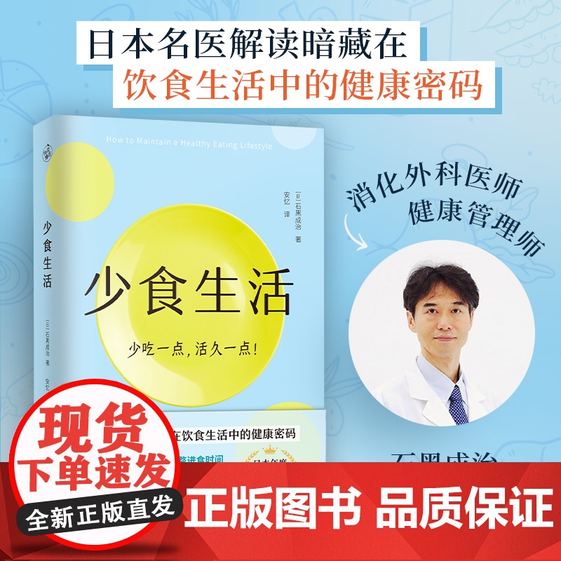 正版 少食生活 少吃一点活久一点 石黑成治 名医解读暗藏在饮食中的健康密码 日本年度话题好书 高质量长寿生活指南 养生书高清大图