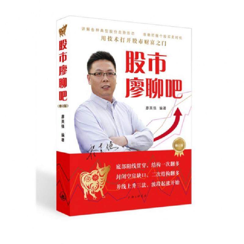 正版新书】股市廖聊吧(修订版)廖英强9787542650764