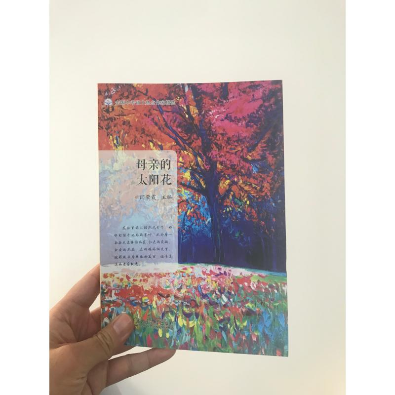 [M]母亲的太阳花 闫荣霞 编 -9787560395081高清大图