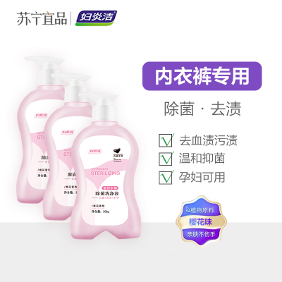 妇炎洁洗内裤专用液女士内衣洗衣液除菌消毒清洗液孕妇手洗抗菌皂 樱花三瓶装