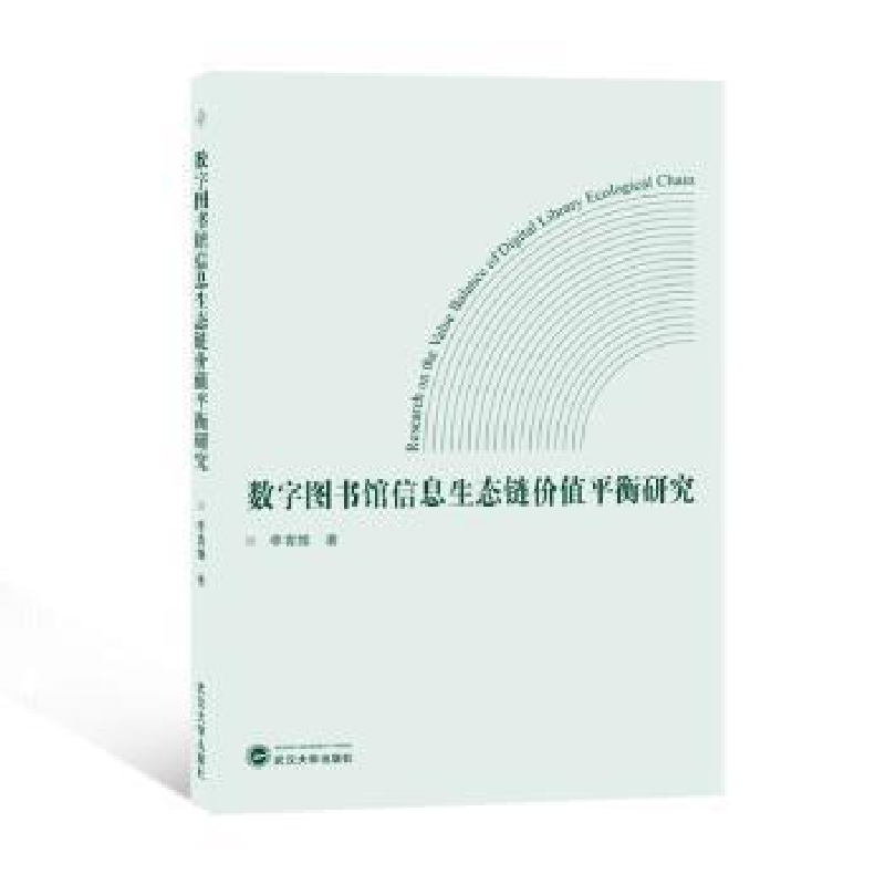 音像数字图书馆信息生态链价值平衡研究李青维著