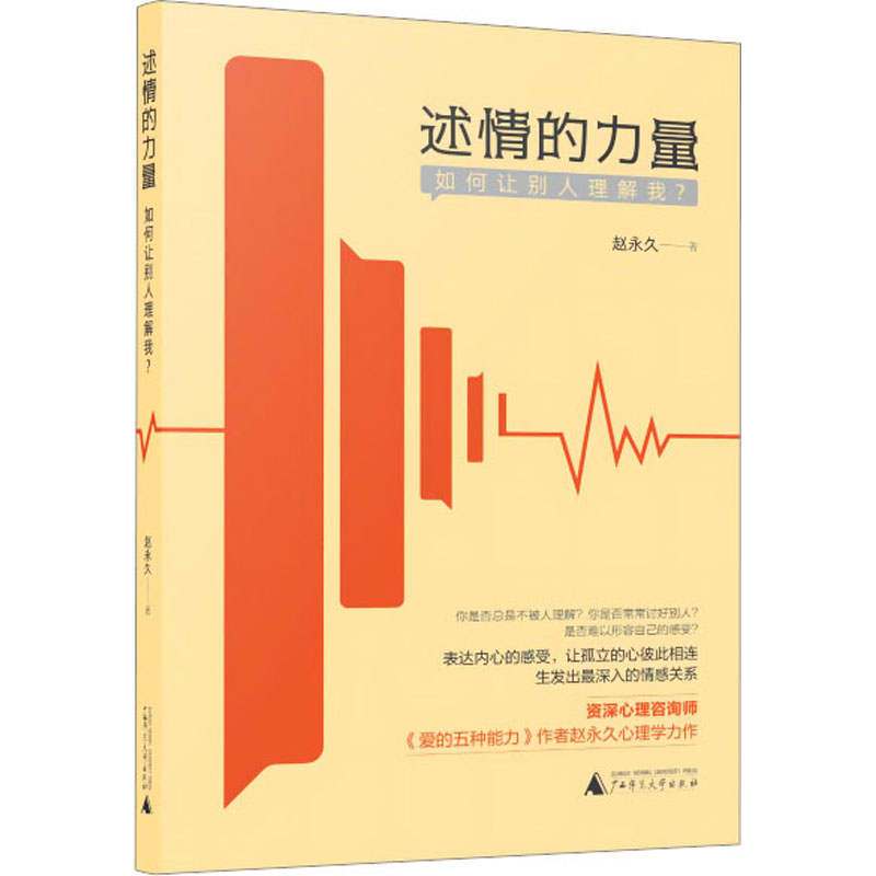【M】述情的力量 如何让别人理解我?-9787559857460