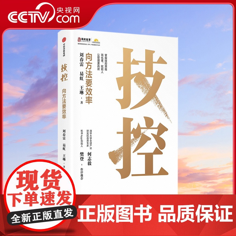 【央视网】技控 向方法要效率 刘春雷 易虹 王琳著 简化事赋能人让管理更高效企业高效率的要义4步提高企业经营管理书籍 中