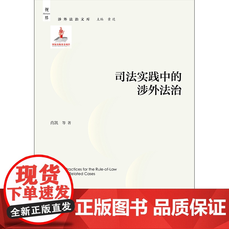 正版 司法实践中的涉外法治 肖凯 等 著 法律出版社高清大图