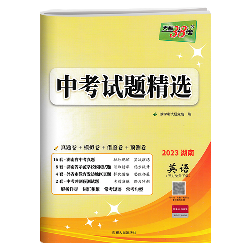 2023新版 天利38套 湖南专版中考试题精选英语 湖南省各地市中考真题模拟测试卷初三初中英语书毕业学业考试卷中考总复习