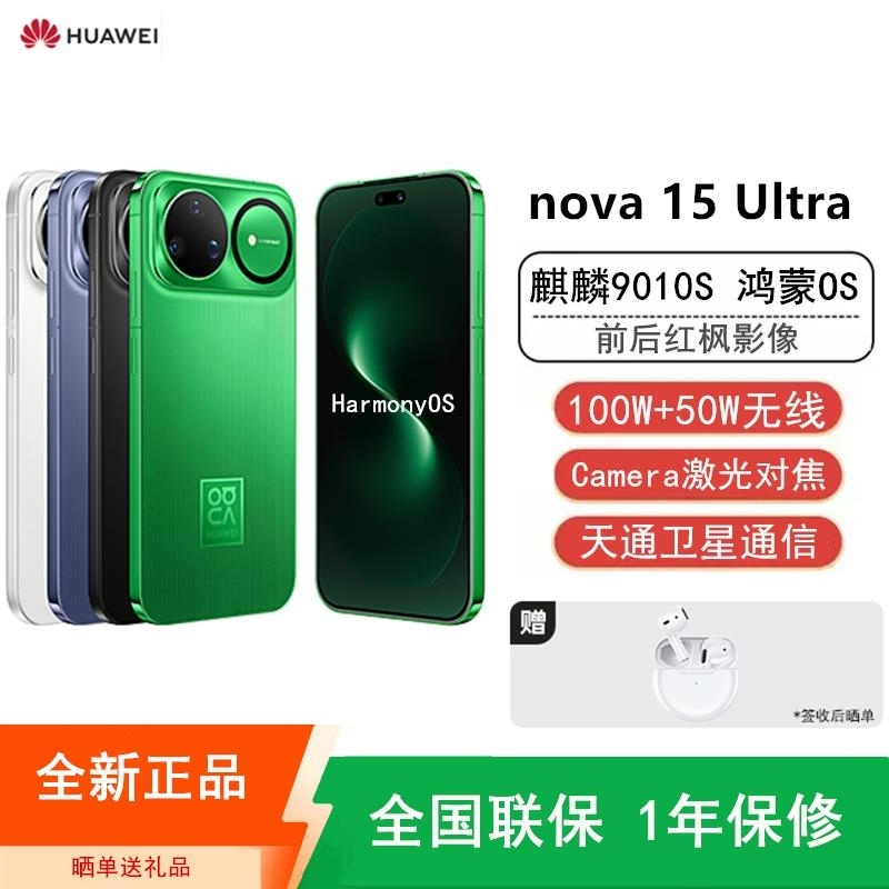[全新]华为nova15 Ultra 256GB带感绿 昆仑玻璃 麒麟9010S芯 多焦段红枫影像 100W快充 650