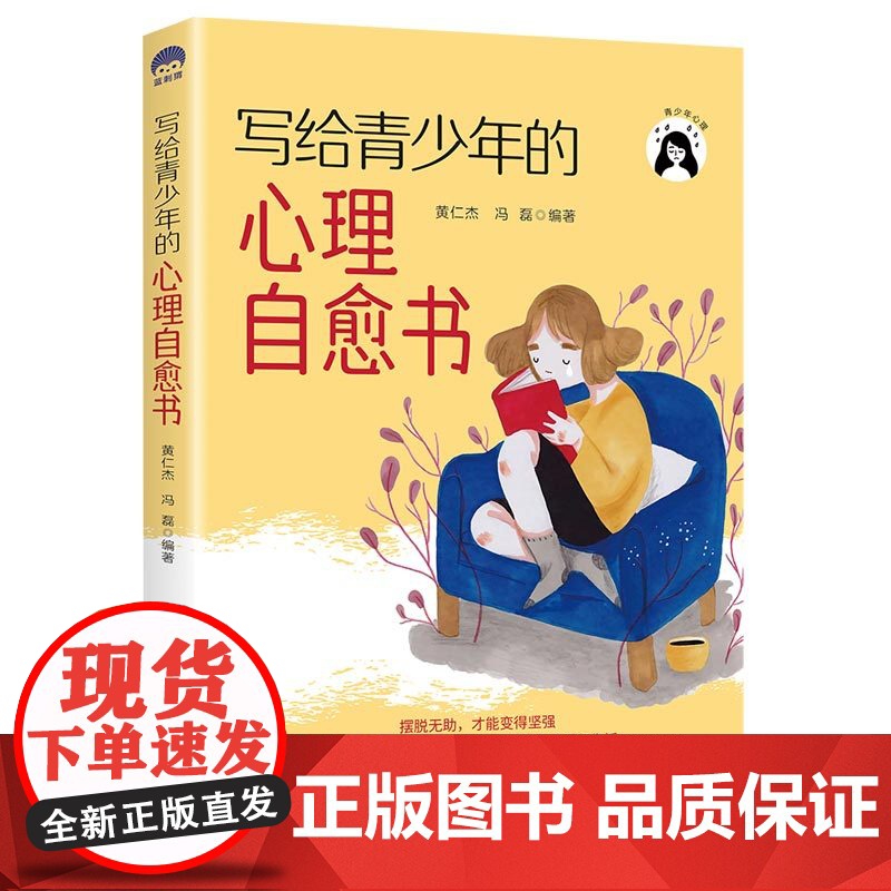 写给青少年的心理自愈书 黄仁杰 冯磊 中国纺织出版社 正版书籍高清大图