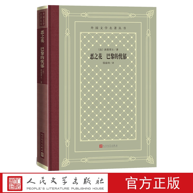 [正版]恶之花巴黎的忧郁波德莱尔外国文学名著丛书钱春绮外国诗歌世界名著人民文学出版社高清大图