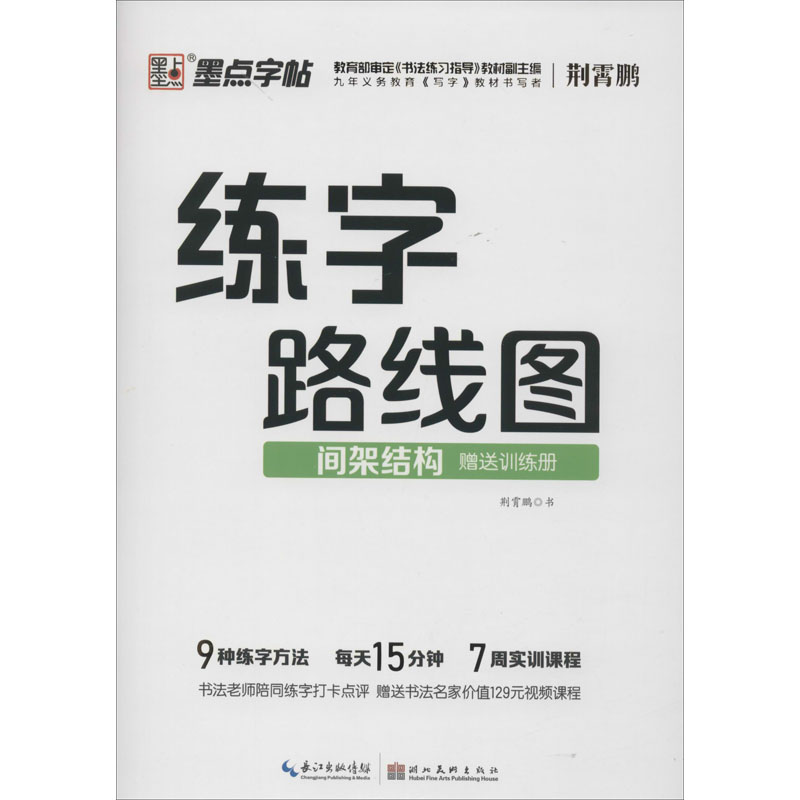 【M】练字路线图 间架结构 荆霄鹏 -9787571201555