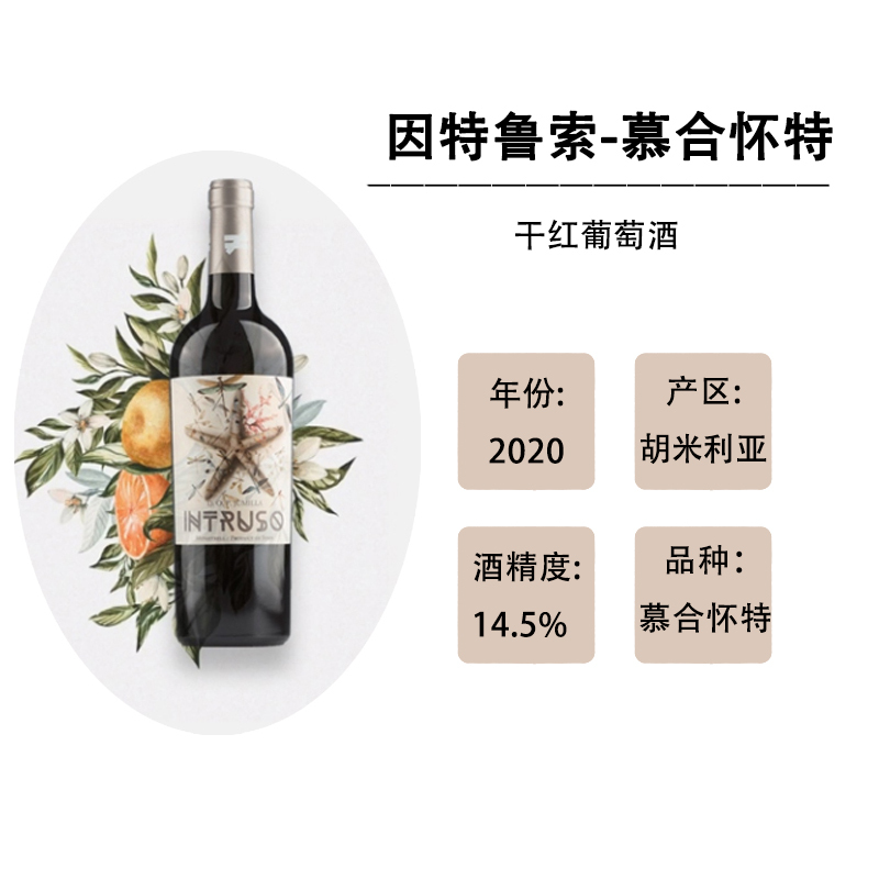 因特鲁索-慕合怀特干红葡萄酒2020 750ml