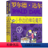 小乔治的神奇魔药 [正版]小乔治的神奇魔药全套罗尔德·达尔作品典藏小学生的书一年级二年级三年级四年级五年级必读课外书阅读