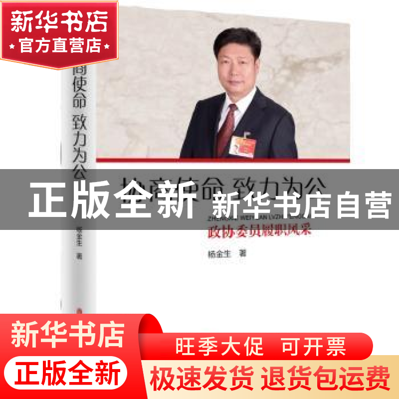 正版 协商使命 致力为公 杨金生 著 中国文史出版社 978752051510