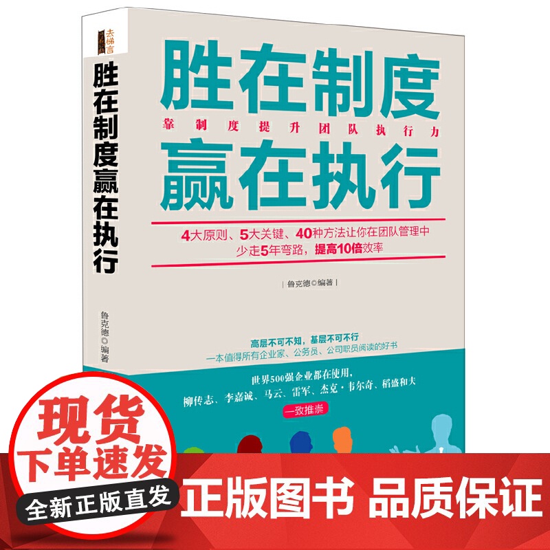 胜在制度赢在执行(去梯言系列) 鲁克德 立信会计出版社 正版书籍高清大图