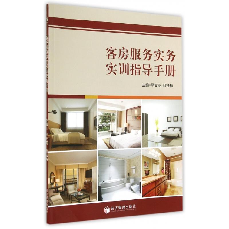正版新书】客房服务实务实训指导手册平文英//邱桂梅978750963284