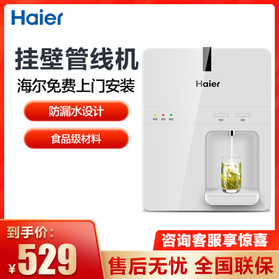 海尔(Haier)管线机HG105-A壁挂式饮水机家用无桶净水器伴侣