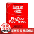细红线模型 塔姆森·韦伯斯特 著 管·