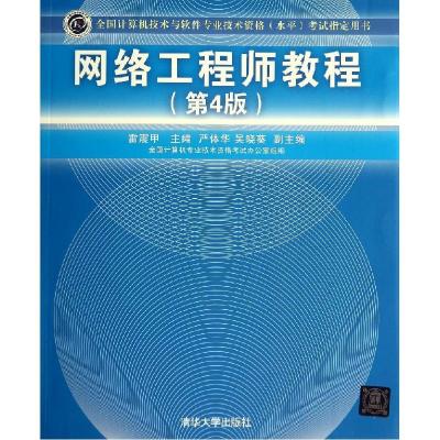 11网络工程师教程(第4版)978730236771022