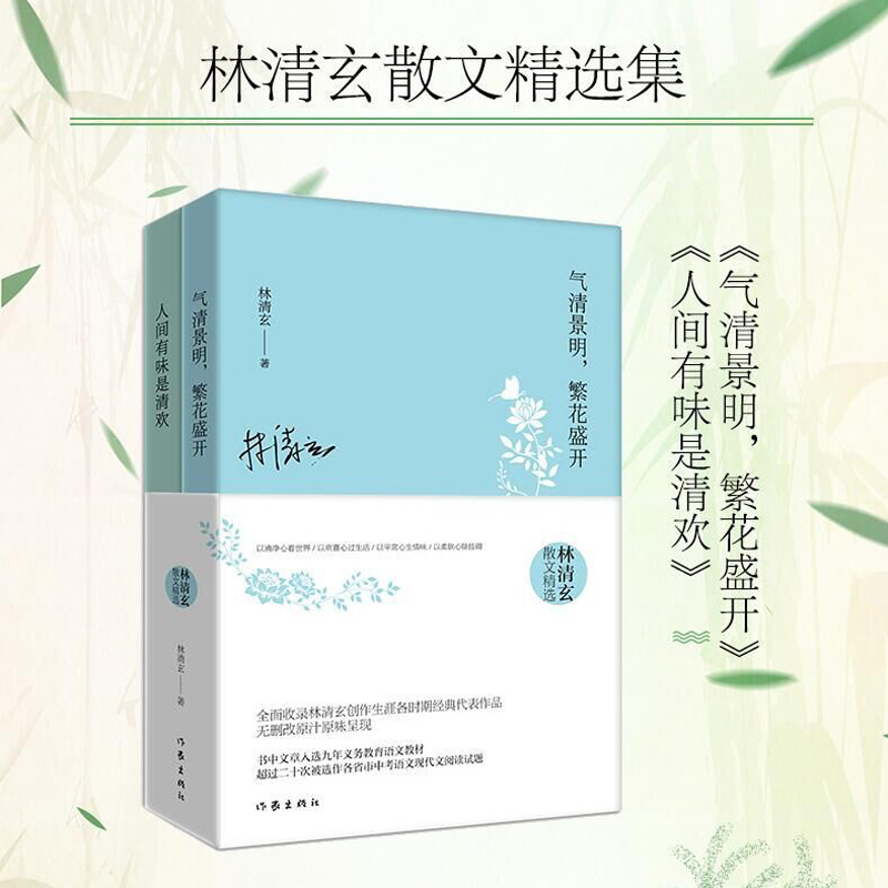 [正版]林清玄散文精选作品集全2册 人间有味是清欢+气清景明繁花盛开 现当代经典文学作品书中文章中考阅读青少年 凤凰书高清大图