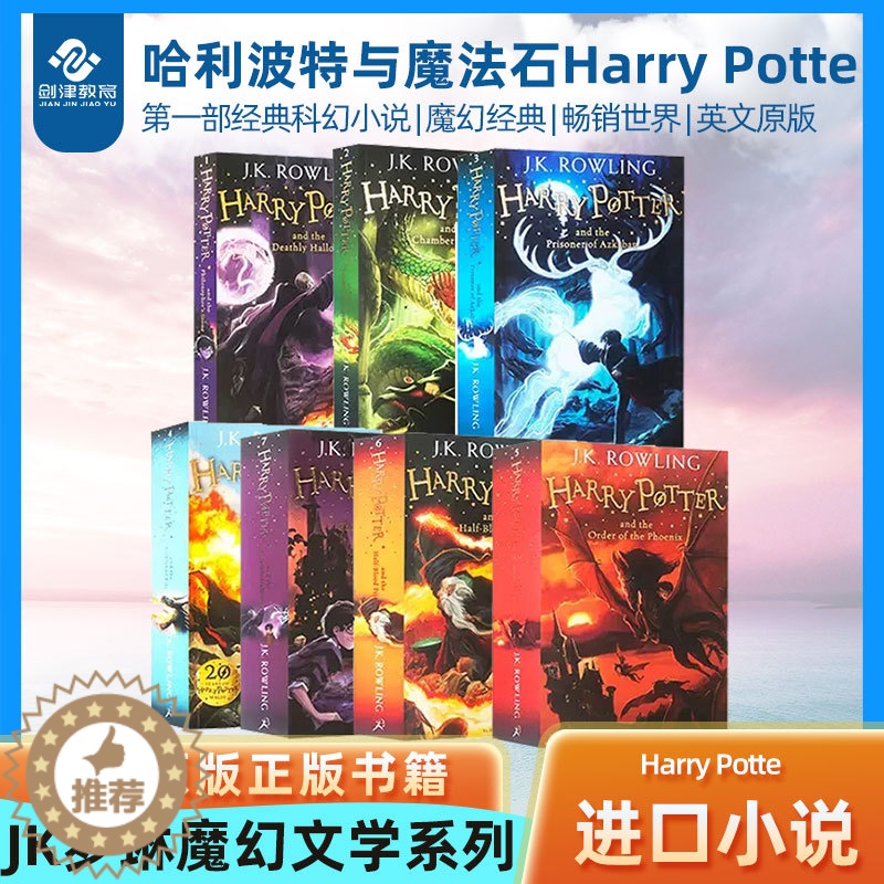 [醉染正版]哈利波特与魔法石原版进口Harry Potte英语原版英文版第一部经典科幻小说全套密室阿兹卡班的囚徒火焰杯