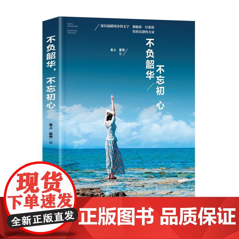 不负韶华,不忘初心