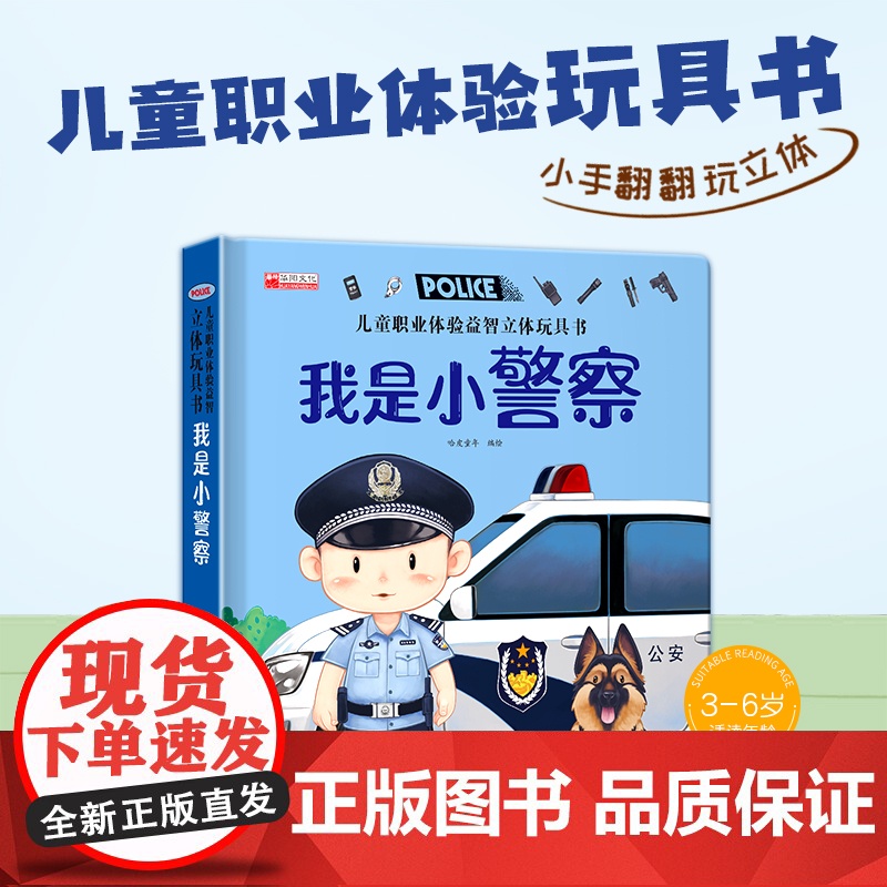 儿童职业体验益智立体玩具书--我是小警察绘本故事书3d立体翻翻书宝宝喜欢的启蒙早教机关书手工生日礼物0-2-3岁6一幼儿高清大图