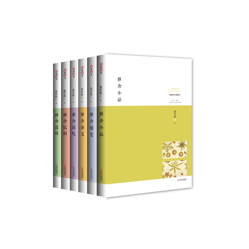 [正版] 梁实秋雅舍散文全集全6册 雅舍谈吃+雅舍遗珠+雅舍忆旧+雅舍杂文+雅舍小品-典藏本 当代文学小说随笔书籍