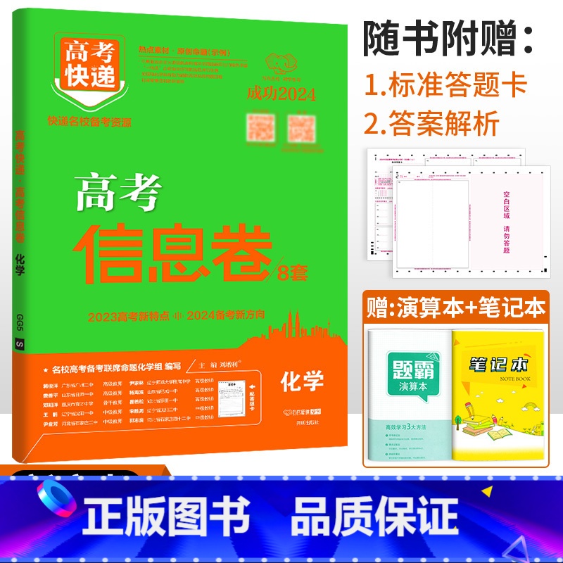 新高考]化学 高考快递 信息卷 [正版]2024高考信息卷语文数学英语物理化学生物政治历史地理新高考预测卷全国卷文科理科高清大图