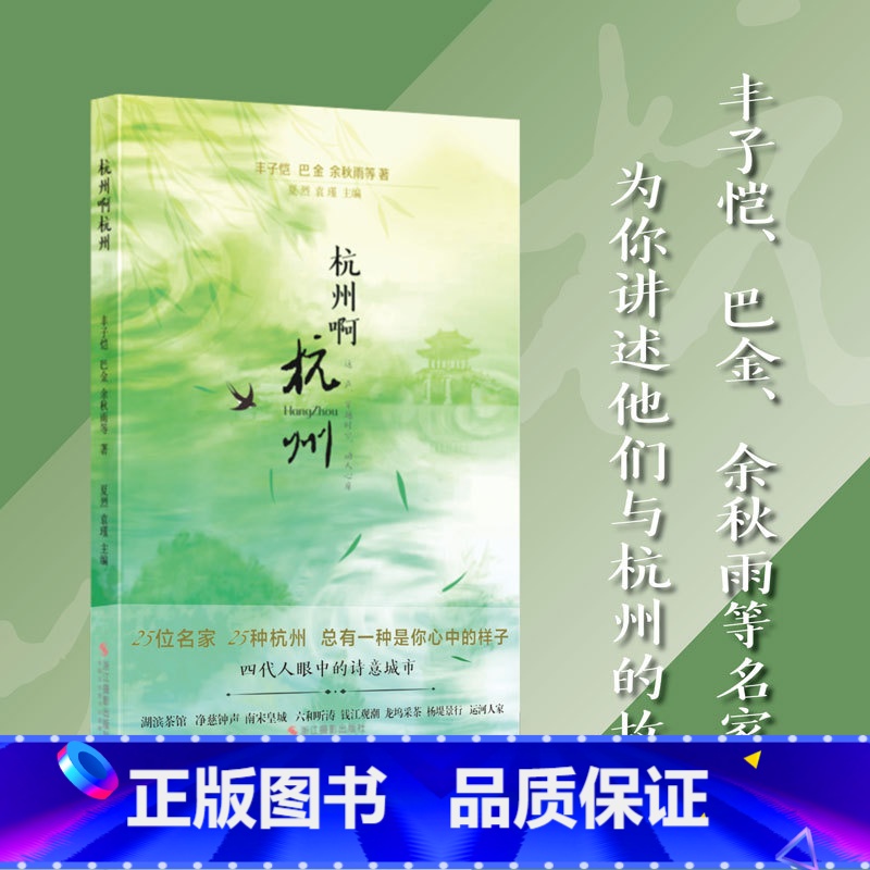 【正版】 杭州啊杭州 夏烈,袁瑾 主编 浙江摄影出版社 9787551438940