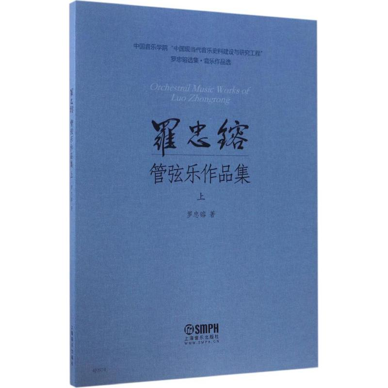 [M]罗忠镕管弦乐作品集-9787552310719高清大图