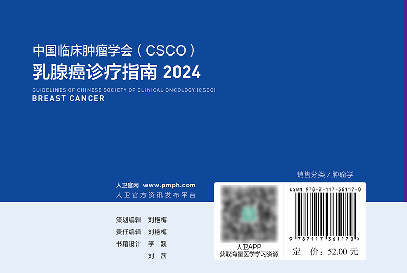 [正版]中国临床肿瘤学会(CSCO)乳腺癌诊疗指南2024 2024年4月参考书高清大图